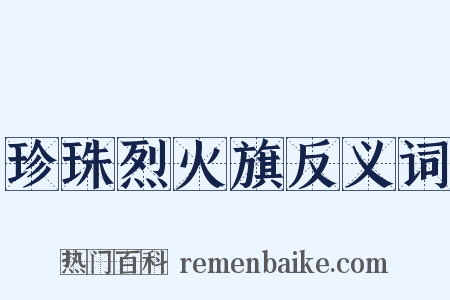 珍珠烈火旗反义词是什么意思的图片